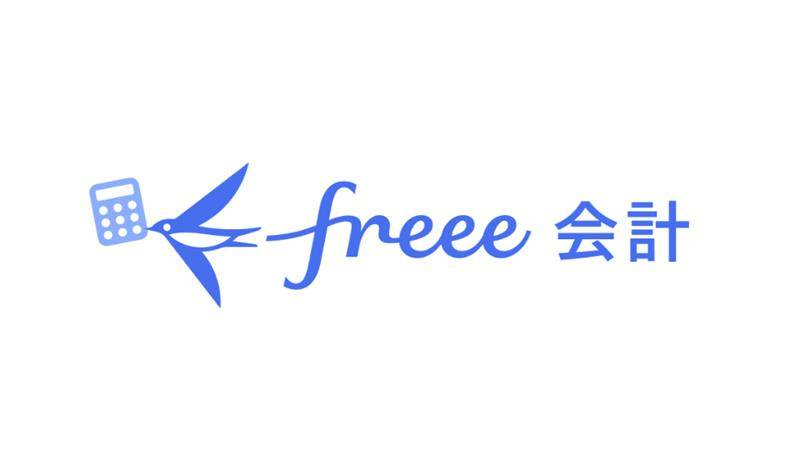 Freee会計（個人事業主）の画像